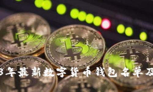 2023年最新数字货币钱包名单及推荐