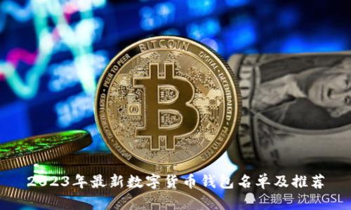 2023年最新数字货币钱包名单及推荐
